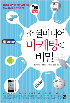 소셜미디어 마케팅의 비밀