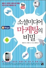 소셜미디어 마케팅의 비밀