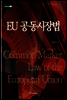 EU 공동시장법