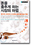 돈을 춤추게 하는 시장의 마법