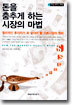 돈을 춤추게 하는 시장의 마법