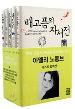 아멜리 노통브 베스트 컬렉션 세트