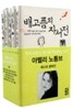 아멜리 노통브 베스트 컬렉션 세트