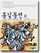 홍길동전 외