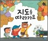 지도를 따라가요