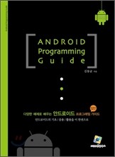 안드로이드 프로그래밍 가이드