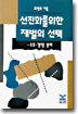 선진화를 위한 재벌의 선택