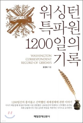 워싱턴 특파원 1200일의 기록