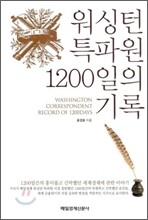 워싱턴 특파원 1200일의 기록
