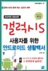 갤럭시 S 사용자를 위한 안드로이드 생활백서