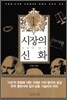 시장의 신화 1