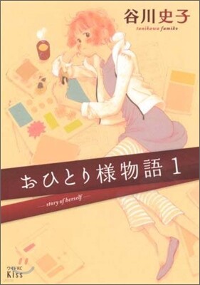 おひとり樣物語 1