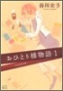 おひとり樣物語 1