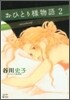 おひとり樣物語 2