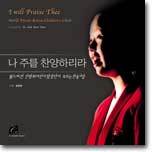 월드비전 선명회 어린이 합창단이 부르는 찬송가집