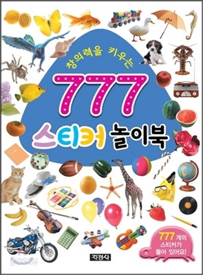 창의력을 키우는 777 스티커 놀이북