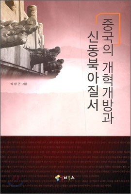 중국의 개혁개방과 신동북아질서