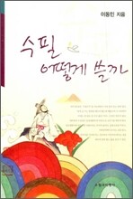 수필 어떻게 쓸까