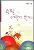 수필 어떻게 쓸까