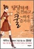 당당하게 도전하고 쿨하게 즐겨라