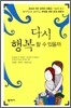 다시 행복할 수 있을까