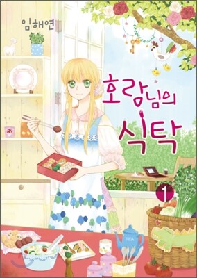 호랑님의 식탁 1