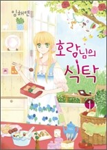 호랑님의 식탁 1