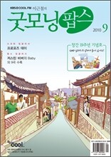 굿모닝팝스 (월간) : 9월 [2010]