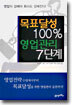 목표달성 100% 영업관리 7단계