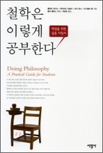 철학은 이렇게 공부한다