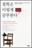 철학은 이렇게 공부한다