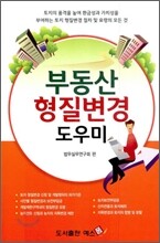 부동산 형질 변경 도우미