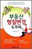 부동산 형질 변경 도우미