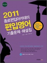 2011 종로 편입 아카데미 편입 영어 기출문제 해설집