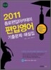 2011 종로 편입 아카데미 편입 영어 기출문제 해설집
