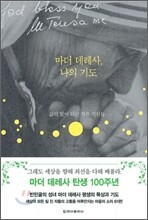 마더 데레사, 나의 기도