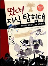 떴다! 지식 탐험대 7