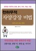 천하무적 자양강장 비법
