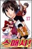 스매시! 17