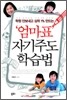 엄마표 자기주도 학습법