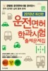 2010년 최신판 운전면허 학과시험 출제문제집