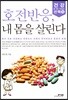 호전반응, 내 몸을 살린다