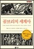 곰브리치 세계사