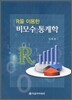 비모수 통계학
