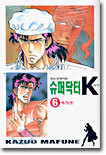 슈퍼닥터 K 6