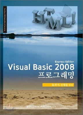 VISUAL BASIC 2008 프로그래밍