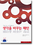 생각을 바꾸는 패턴