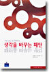 생각을 바꾸는 패턴