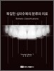 복잡한 심미수복의 분류와 치료