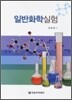 일반화학실험